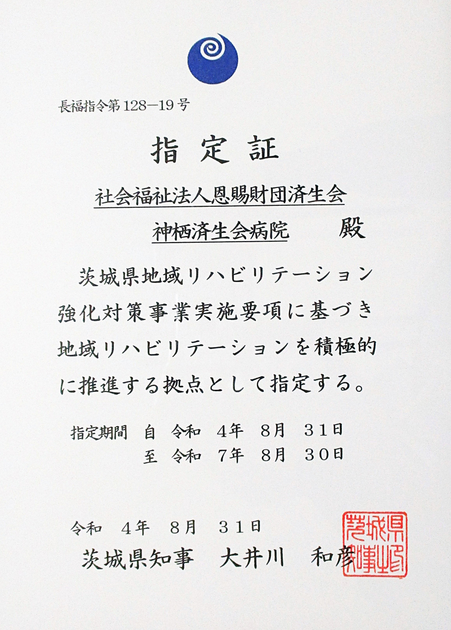 地域リハステーション指定証