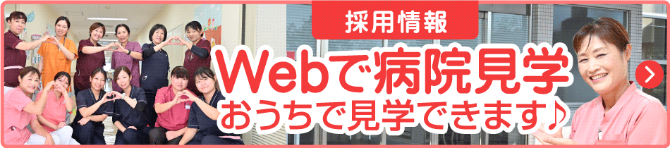 Webで病院見学