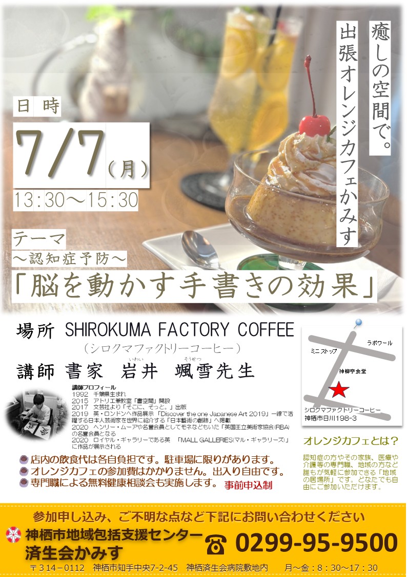 出張オレンジカフェかみすチラシ